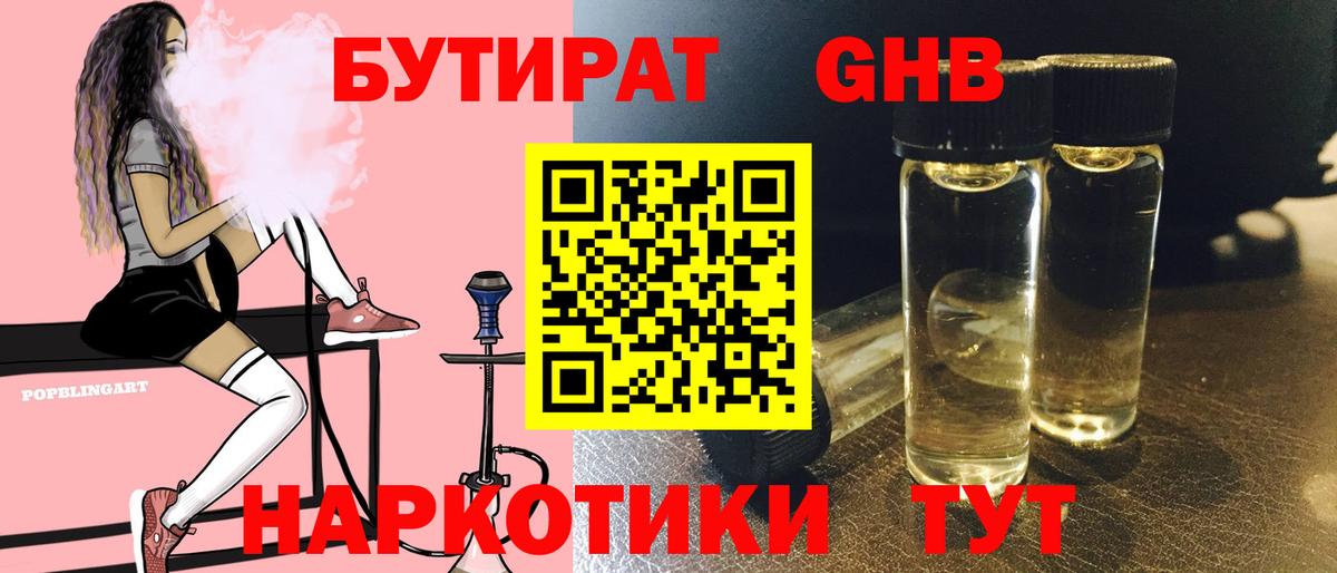 Хабаровск  Бутират жидкий экстази  Вход с VPN 