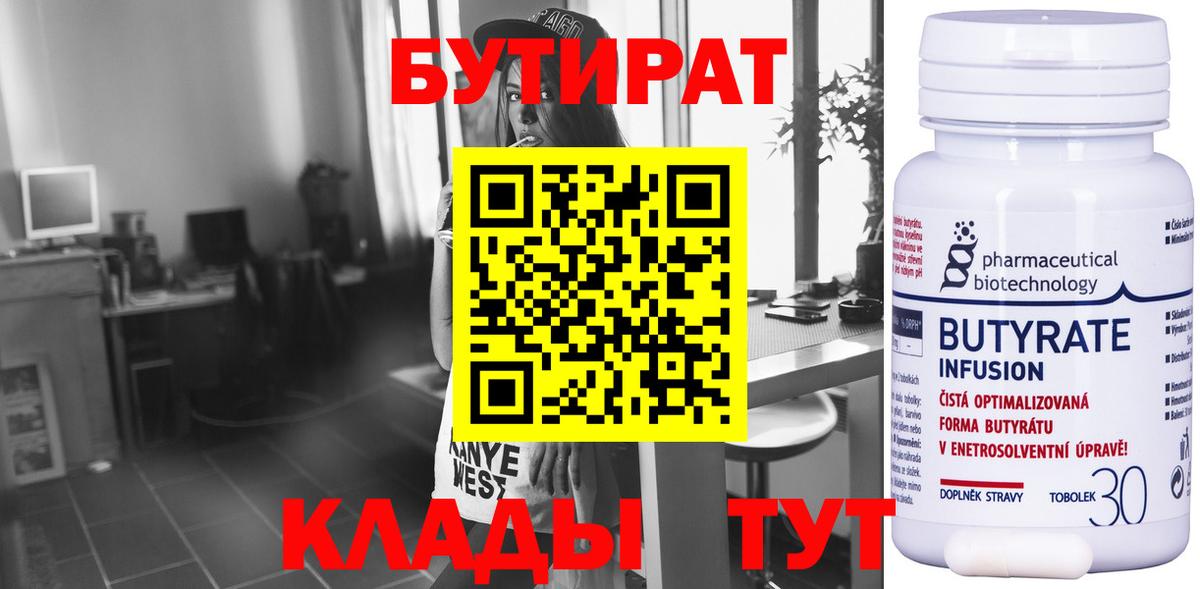 БУТИРАТ 99% Хабаровск