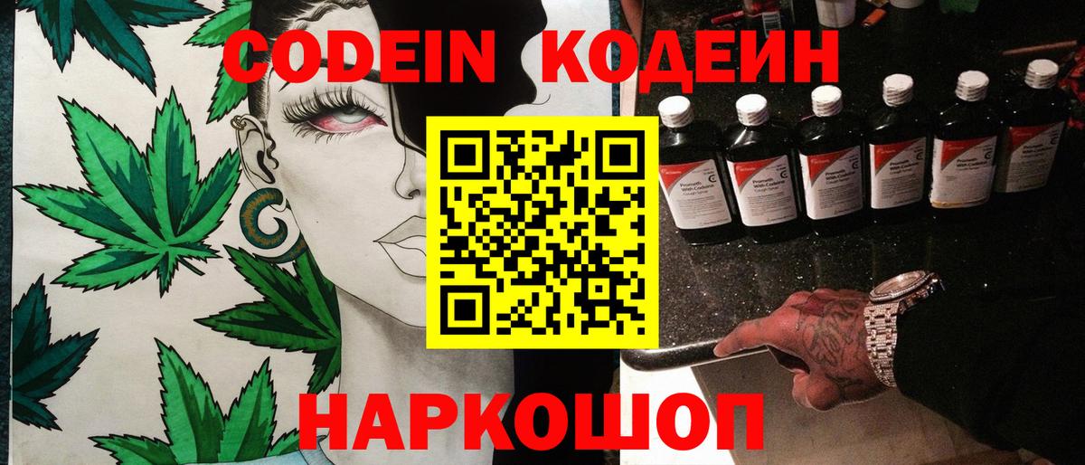 Codein напиток Lean (лин)  Вход с VPN  Хабаровск 