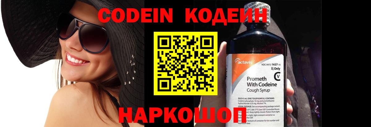Кодеин Purple Drank Хабаровск
